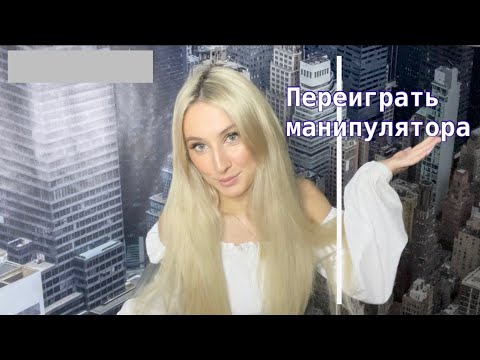 Видео: Как переиграть манипулятора?
