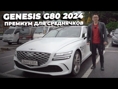 Видео: GENESIS G80 2024. Когда немного не хватает денег на настоящий премиум.