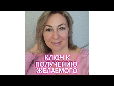 Видео: КЛЮЧ К ИСПОЛНЕНИЮ ЖЕЛАНИЙ🪄 Ошибки, которые блокируют получение желаемого.