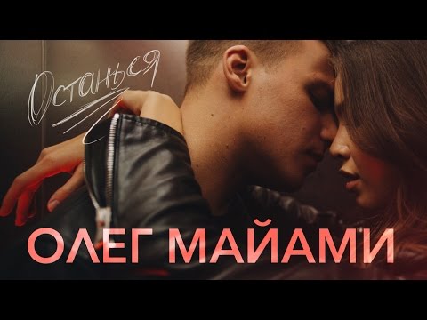 Видео: ОЛЕГ МАЙАМИ – ОСТАНЬСЯ