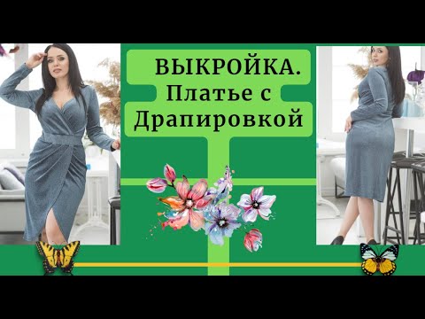 Видео: ВЫКРОЙКА.ПЛАТЬЕ с ЗАПАХОМ и Драпировкой. Красивое и повседневное.