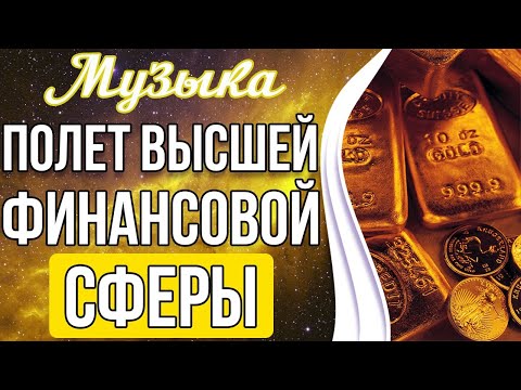 Видео: 💸Полет Высшей Финансовой Сферы | Привлечение Богатства и Удачи