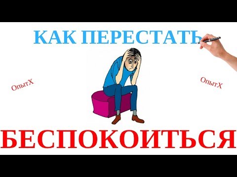 Видео: Как перестать БЕСПОКОИТЬСЯ и начать жить (3 ЗОЛОТЫХ СОВЕТА) - Дейл Карнеги - Как выйти из депрессии