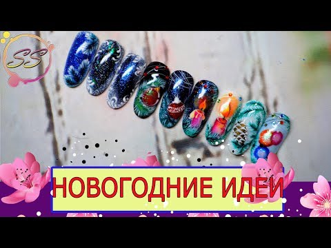 Видео: ИДЕИ ДЛЯ ДИЗАЙНА НОГТЕЙ НА НОВЫЙ ГОД