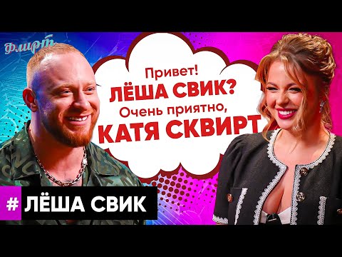 Видео: ЛЕША СВИК ЗАЛЕТЕЛ К ДЕВЧОНКАМ, ЧТОБ ВЫБРАТЬ ЛУЧШУЮ. ШОУ ФЛИРТ.