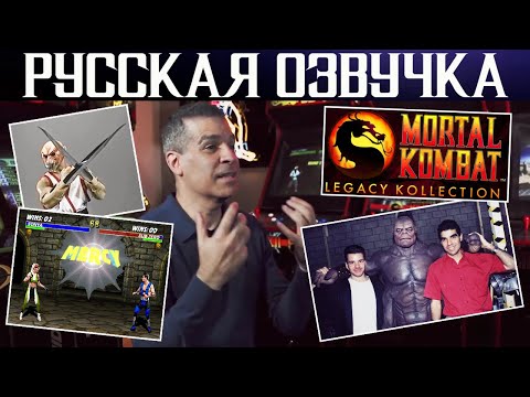 Видео: MORTAL KOMBAT: LEGACY KOLLECTION - ПОЛНЫЙ ДОКУМЕНТАЛЬНЫЙ ФИЛЬМ [РУССКАЯ AI ОЗВУЧКА] | Вся история MK