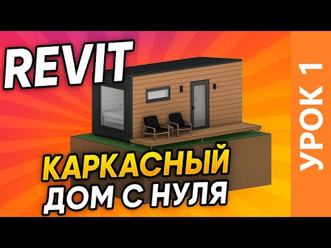 Видео: Проектируем каркасный дом в Revit. Урок 1. Оси и уровни