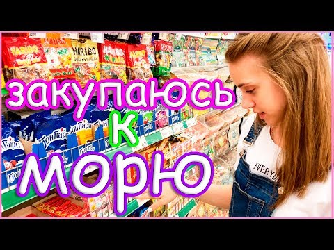 Видео: МОРЕ УЖЕ СКОРО!!!! ЗАКУПАЮСЬ СЛАДОСТЯМИ И НЕ ТОЛЬКО