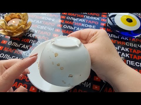 Видео: 💥ШОК❗ КАКУЮ БОЛЬШУЮ ТАЙНУ😱 КАКОЙ СТРАШНЫЙ СЕКРЕТ🤯 ОТКРОЕТ🔐 ВАМ СЕГОДНЯ КОФЕЙНАЯ ГУЩА💯☕🧿❓