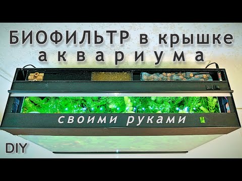 Видео: Биофильтр. Переделка крышки аквариума.