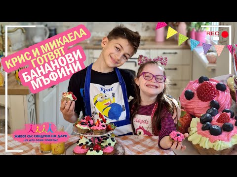 Видео: КРИС И МИКАЕЛА ГОТВЯТ БАНАНОВИ МЪФИНИ 🧁👨🏼‍🍳🤣👩‍🍳🧁 Живот със Синдром на Даун