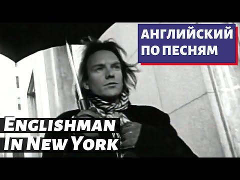 Видео: АНГЛИЙСКИЙ ПО ПЕСНЯМ - Sting: Englishman In New York