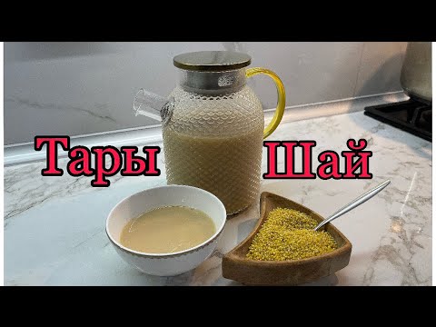 Видео: ТАРЫ ШАЙ.Пайдалы шай. Сөк шай. Витаминный чай. Тары дайындау.