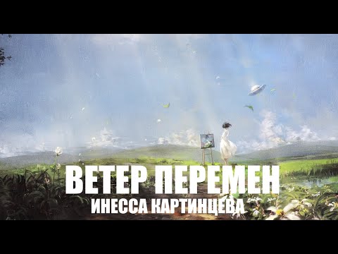 Видео: ИНЕССА КАРТИНЦЕВА ВЕТЕР ПЕРЕМЕН