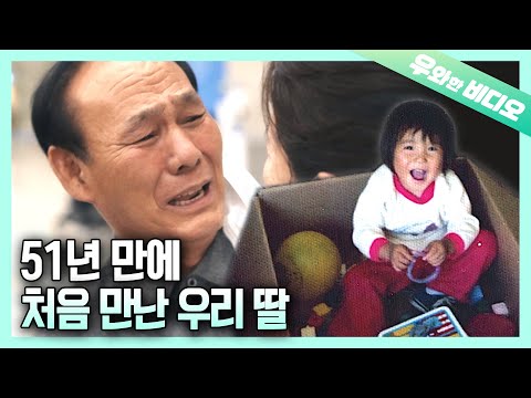 Видео: Моя дочь, родившаяся 51 год назад, наконец-то приехала в Корею