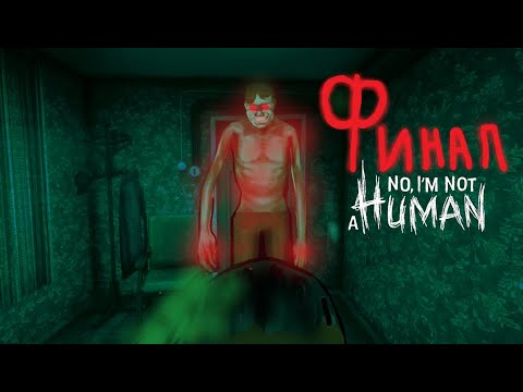 Видео: Все Анимации «No, I'm not a Human» «Нет, я не человек»