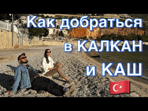 Видео: Турция. Как добраться в Каш и Калкан из аэропорта Анталии на общественном транспорте.