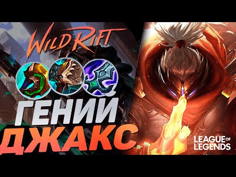 Видео: ТОП 3 ПРЕТЕНДЕНТ КЕРРИТ ДЖАКСОМ НА ЛИНИИ БАРОНА | League of Legends Wild Rift