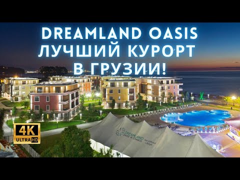 Видео: Dreamland Oasis | Лучший отдых в Грузии