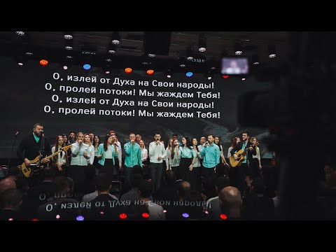 Видео: Излей от Духа - СКИНИЯ//WORSHIP