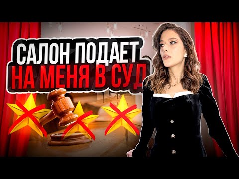 Видео: СУД С ТРЕШ-САЛОНОМ ПОСЛЕ ОБЗОРА😱/ УБЫТКИ ОТ РОЛИКА НА 600 ТЫСЯЧ🤯