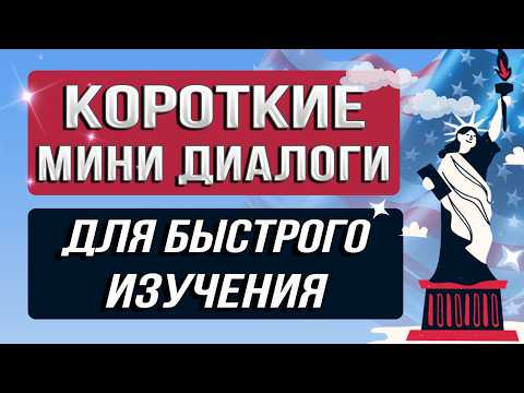 Видео: 50 английских мини-диалогов для общения | Как выучить английский язык на слух для начинающих
