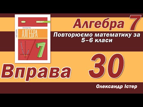 Видео: Істер Вправа 30. Алгебра 7 клас