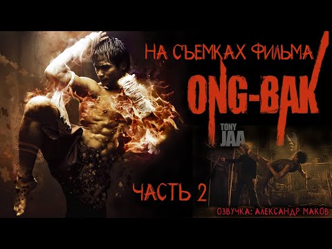 Видео: ОНГ-БАК: На съёмочной площадке с Тони Джаа! Часть 2 \ рус. озвучка