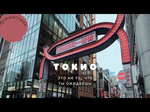 Видео: Токио | Тут не может не понравиться