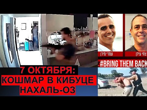 Видео: Жуткая трагедия и чудесные спасения 7 октября в кибуце Нахаль-Оз