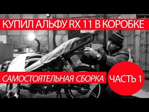 Видео: Купил альфу RX 11 в коробке. Самостоятельная сборка. Часть 1
