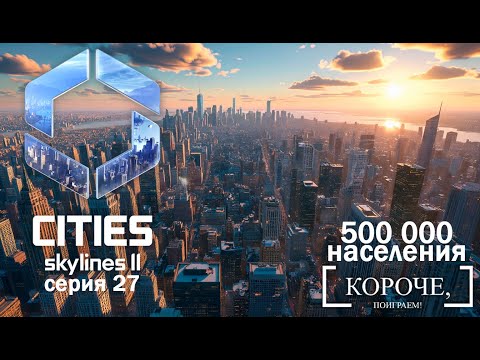 Видео: 500.000 без пробок? Cities: Skylines II #27