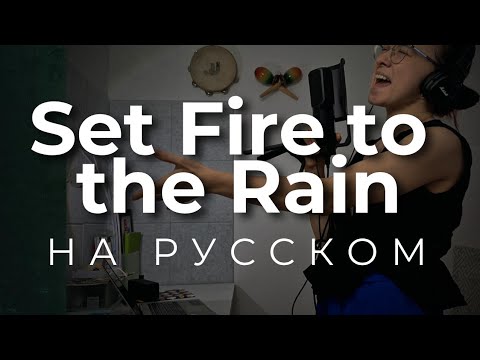 Видео: Как звучала бы Адель на русском (Красивый перевод и живой кавер Set Fire to the Rain)