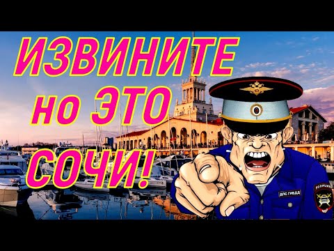 Видео: ИЗВИНИТЕ, но это СОЧИ. Опять РАЗВОД!