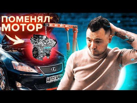 Видео: ЗАМЕНИЛ МОТОР НА LEXUS IS250 | Считаем расходы.