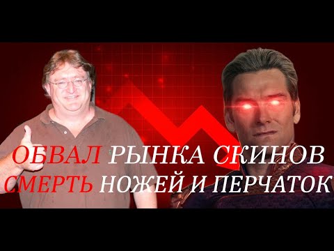 Видео: Мощнейший обвал рынка КС2 перчатки и ножи за копейки, Что будет дальше???