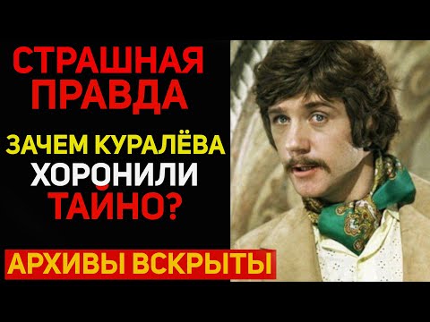 Видео: 80 лет скрывали правду! Зачем Куралева хоронили тайно ночью?