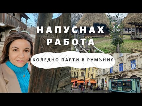Видео: НАПУСНАХ РАБОТА | КОЛЕДНО ПАРТИ В РУМЪНИЯ