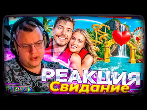Видео: Пятёрка смотрит Мистер Бист | $1 vs $500,000 Романтическое Свидание