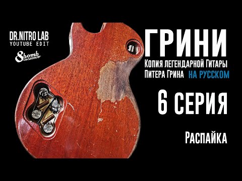 Видео: ГРИНИ серия 6. Как сделать распайку Лес Пола в стиле пятидесятых