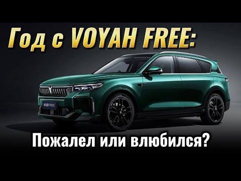 Видео: Voyah Free: Проверка временем. Пожалел или влюбился?