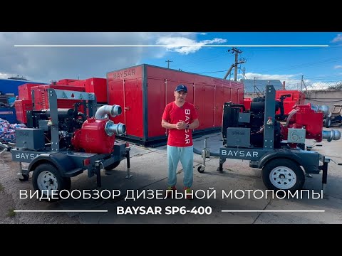 Видео: Обзор дизельной мотопомпы BAYSAR SP6-400 | Тест на озере + инструкция по запуску