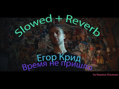 Видео: Егор Крид - Время не пришло (Slowed + Reverb)