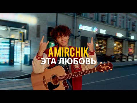 Видео: Amirchik - Эта любовь/Cinta Ini (Official video, 2022)