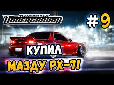 Видео: СМЕНИЛ СУПРУ НА RX-7! - NFS: Underground - #9