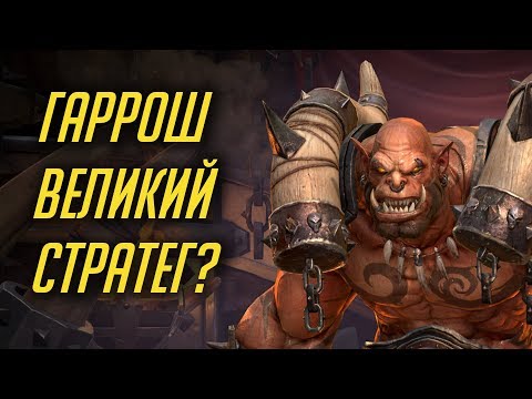 Видео: ПОЧЕМУ ГАРРОШ СЧИТАЕТСЯ ВЕЛИКИМ СТРАТЕГОМ? [WORLD OF WARCRAFT]
