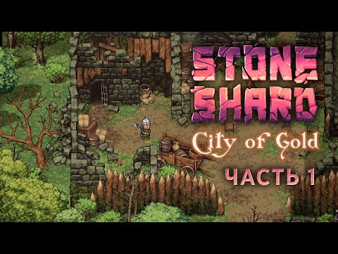Видео: Привыкли руки к топорам — Часть 1 — Stoneshard City of Gold