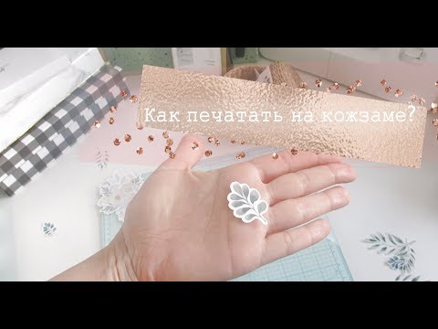 Видео: Как перенести рисунок на кожзам? Печать на переплетной эко-коже