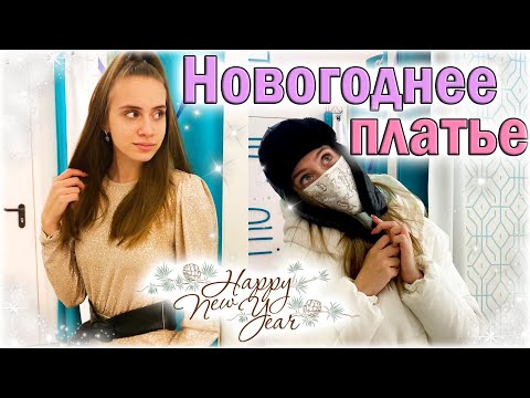 Видео: Влог: Покупаю ПЛАТЬЕ на Новый Год 👉🏼НОВОГОДНИЕ ПОКУПКИ🌟 ШОППИНГ