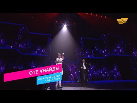 Видео: Әли Оқапов, Сырымтай Еңсепов – «Өте ұнайды» (Әні: Ә.Егембердиев, сөзі: М.Сәби)